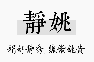 静姚名字的寓意及含义