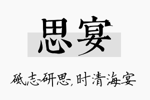 思宴名字的寓意及含义