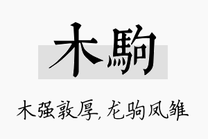 木驹名字的寓意及含义