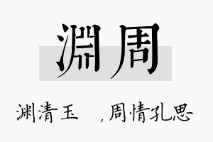 渊周名字的寓意及含义