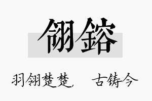 翎镕名字的寓意及含义