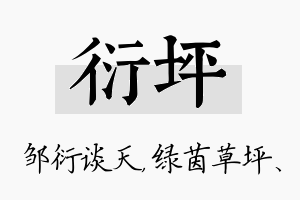 衍坪名字的寓意及含义