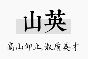 山英名字的寓意及含义