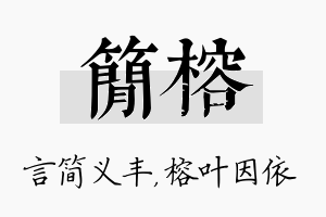 简榕名字的寓意及含义