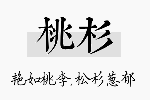 桃杉名字的寓意及含义