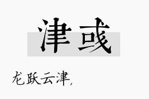 津彧名字的寓意及含义