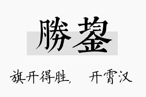 胜鋆名字的寓意及含义