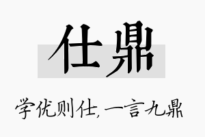 仕鼎名字的寓意及含义