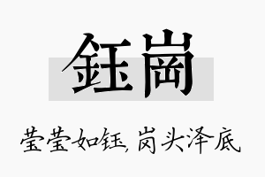 钰岗名字的寓意及含义