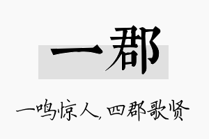 一郡名字的寓意及含义