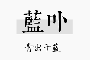 蓝卟名字的寓意及含义