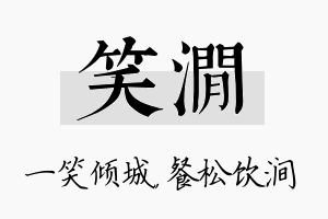 笑涧名字的寓意及含义