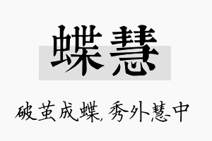 蝶慧名字的寓意及含义