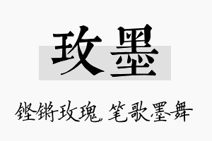 玫墨名字的寓意及含义