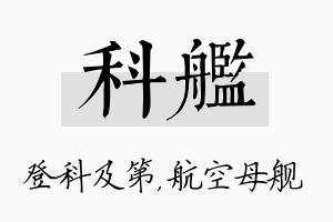 科舰名字的寓意及含义