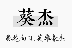 葵杰名字的寓意及含义