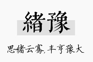 绪豫名字的寓意及含义