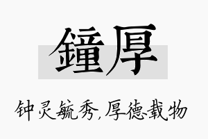 钟厚名字的寓意及含义