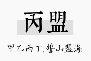 丙盟名字的寓意及含义