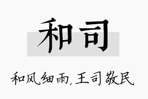 和司名字的寓意及含义