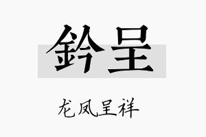 钤呈名字的寓意及含义