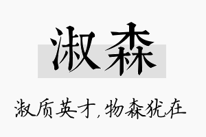 淑森名字的寓意及含义