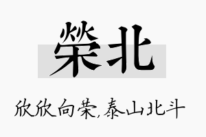 荣北名字的寓意及含义