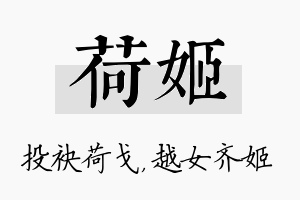 荷姬名字的寓意及含义