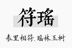 符瑶名字的寓意及含义