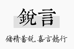 锐言名字的寓意及含义