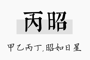 丙昭名字的寓意及含义