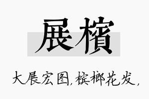 展槟名字的寓意及含义