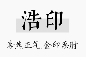 浩印名字的寓意及含义