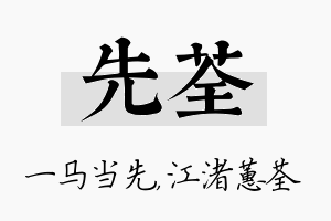 先荃名字的寓意及含义