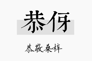 恭伢名字的寓意及含义