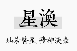 星涣名字的寓意及含义