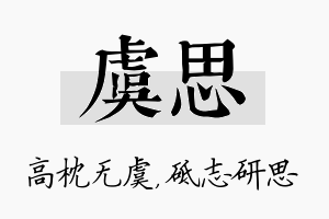 虞思名字的寓意及含义