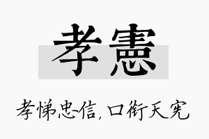 孝宪名字的寓意及含义