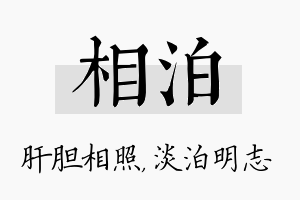 相泊名字的寓意及含义