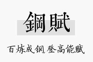 钢赋名字的寓意及含义