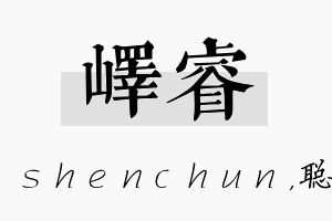 峄睿名字的寓意及含义