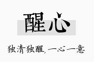 醒心名字的寓意及含义