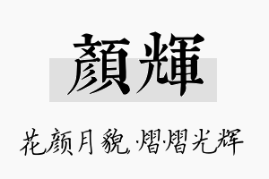 颜辉名字的寓意及含义