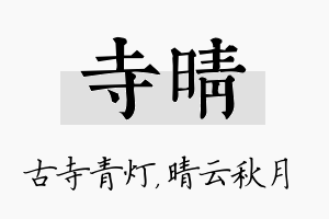 寺晴名字的寓意及含义