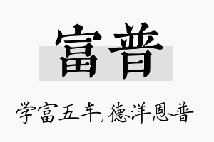 富普名字的寓意及含义