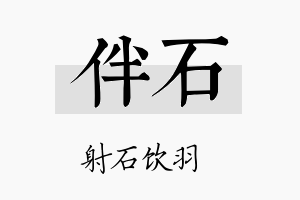 伴石名字的寓意及含义