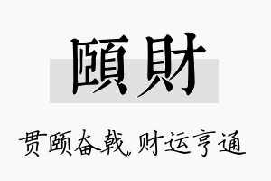 颐财名字的寓意及含义