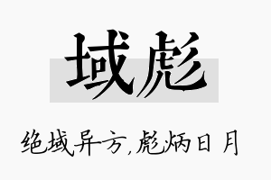 域彪名字的寓意及含义