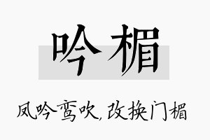 吟楣名字的寓意及含义