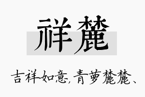 祥麓名字的寓意及含义